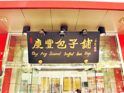 老字号陷商标维权困境 庆丰包子维权3年仅获赔5万