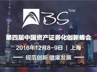 第四届中国资产证券化高峰论坛将在沪举行