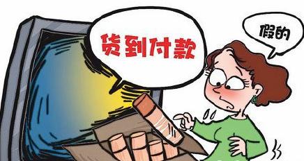 &ldquo;货到付款&rdquo;骗局来了 没网购者收包裹要小心