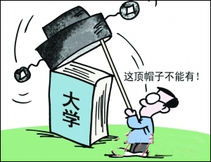 多地高校去行政化新措引关注 路还有多远？
