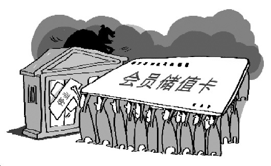 商家频&ldquo;跑路&rdquo; 预付式消费为何如此不堪一击？