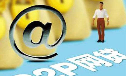 P2P平台合规路径落地