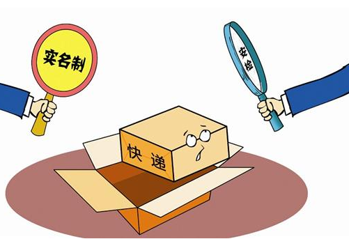 隐私安全考验快递实名制