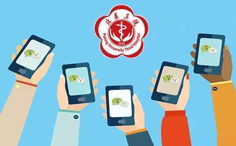 北医三院开通微信就诊全流程线上服务