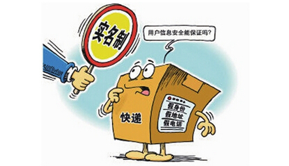 快递实名须信息保护先行