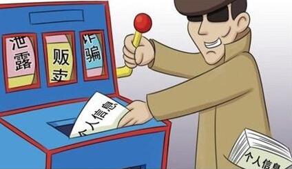 个人信息安全和隐私保护形势严峻