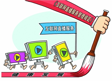 新规实施直播平台不能再&ldquo;任性&rdquo; 网友可随时举报