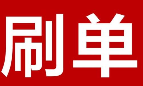 阿里巴巴起诉刷单平台索赔216万