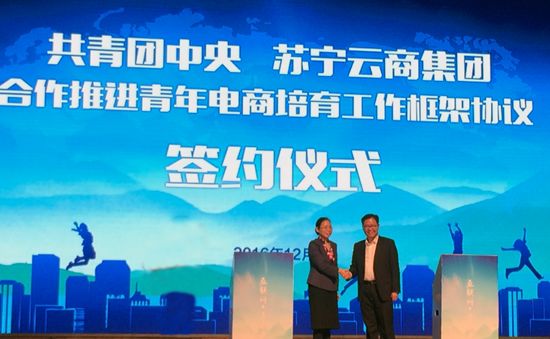 共青团中央与苏宁签订战略合作协议 