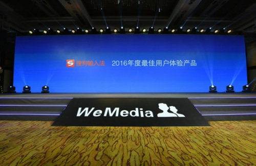 搜狗输入法荣获WeMedia&ldquo;年度最佳用户体验产品&rdquo;