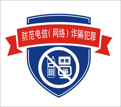 依法规范电信标注手段 建立健全电信诈骗防范机制