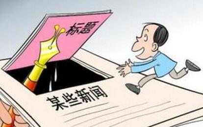 5家网站被北京网信办通报 "标题党"造假最高罚3万
