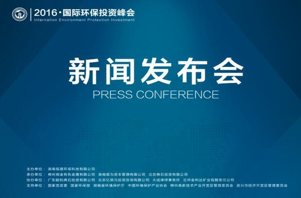 2016&middot;国际环保投资峰会将举办 吉姆&middot;罗杰斯出席