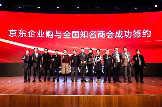 京东企业购推出&ldquo;京商计划&rdquo; 打造商会企业共赢新模式