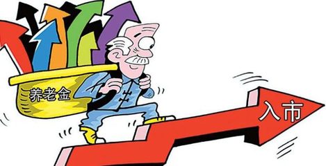 万亿养老金入市只差一步 稳健低风险是主投资方向