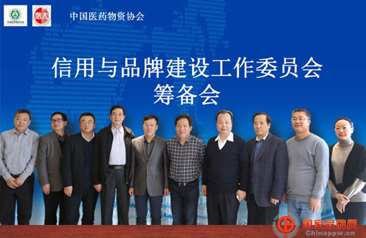 信用与品牌建设委员会筹备会在京召开