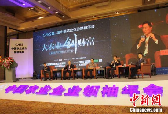 第二届中国农业企业领袖年会在京召开 