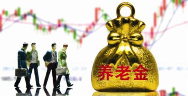 养老金入市渐行渐近 已设多重机制保安全