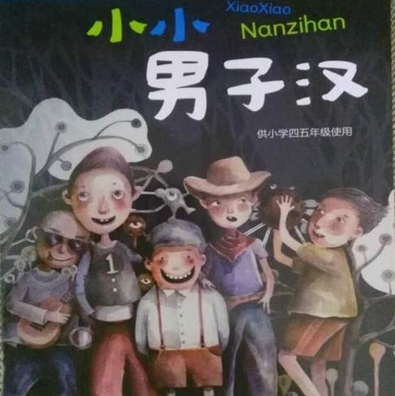 小学男生性别教材引争议 反对者：好品质与男女无关