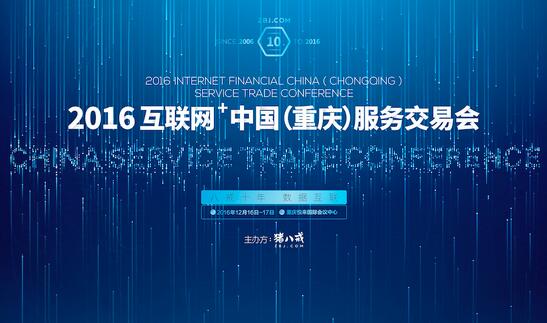 2016互联网+中国服务交易会12月16日在重庆举行