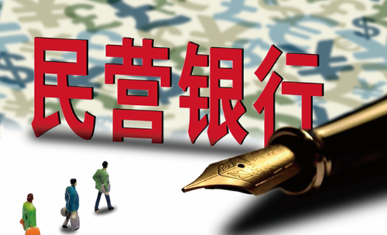 不良虽低 民营银行盈利艰难