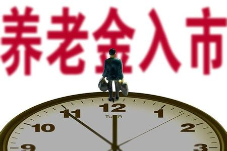 养老金入市箭在弦上 首批规模约4000亿元