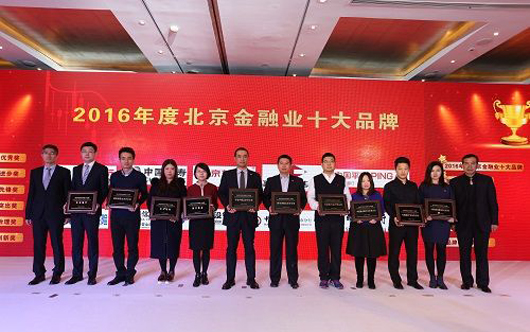 2016年度北京金融业十大品牌揭晓