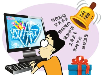 中消协：&ldquo;双11&rdquo;商品当天价格低于平时的不到三成