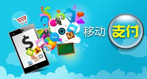 移动支付迎来中国世纪 84.9%的中国网民使用过服务