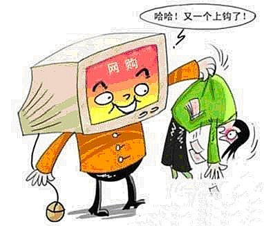 网购消费者&ldquo;剁手&rdquo;之前 小心消费陷阱