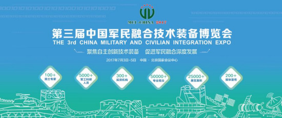第三届军民融合技术装备博览会将于明年7月在京举行