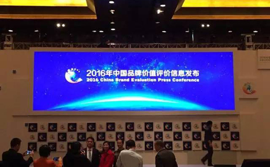 2016中国品牌价值评价信息在京发布 