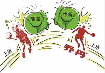 乔丹商标案历经四年落幕 IPO或被终止