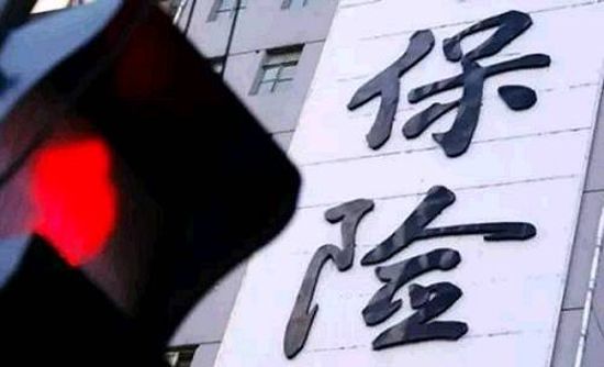 保监会：约谈不成直接吊销牌照