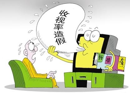 收视率造假成产业&ldquo;毒瘤&rdquo; 网络点击量也存在造假