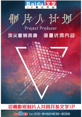 百度文学“制片人计划”抢滩登陆打响IP大战下半场