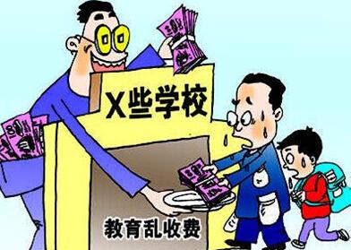 教育乱收费往往打着自愿旗号 学生甚至有攀比心理