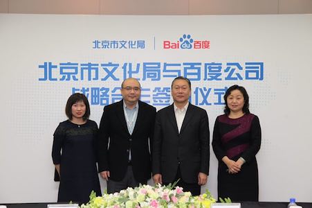 百度与北京文化局宣布战略合作