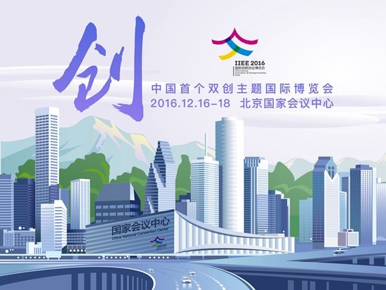 首个国际&ldquo;双创&rdquo;博览会今日开幕