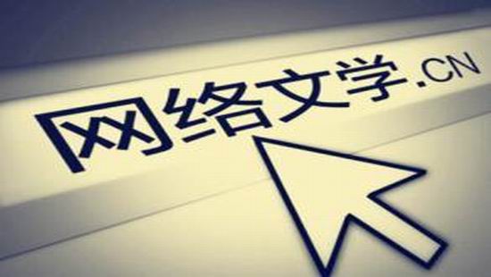 中国网文与韩国偶像剧等并称为&ldquo;世界四大文化奇观&rdquo;