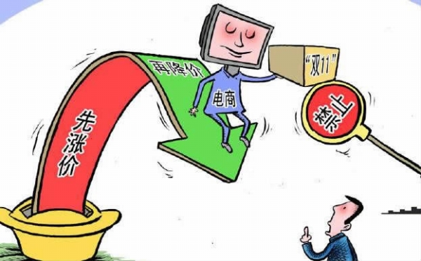 双11商品更贵 消费者控诉电商"辱没智商"