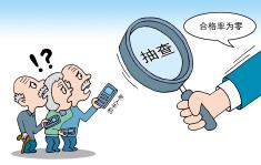 1000部手机合格率为0 老人手机质量令人堪忧