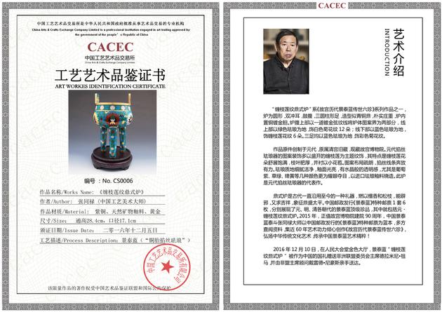 中华人民共和国政府批准从事艺术品交易的专业机构——中国艺交所为作品出具了《工艺艺术品鉴证书》，建立国家艺术档案