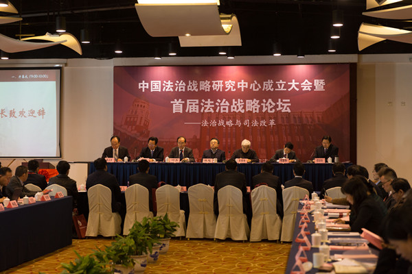 中国首家法治战略研究中心成立