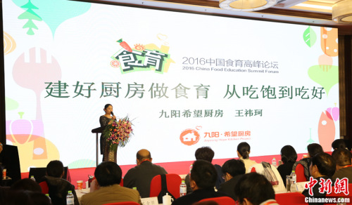 2016中国食育高峰论坛在京召开探讨&ldquo;食育&rdquo;模式