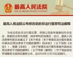 最高人民法院公布修改后的非法行医罪司法解释
