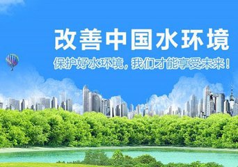 全面落实&ldquo;水十条&rdquo;与新环保法相衔接