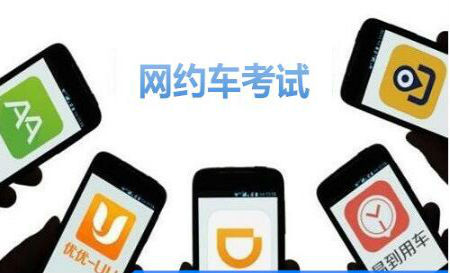 网约车首考入职门槛提高 初试不合格可补考