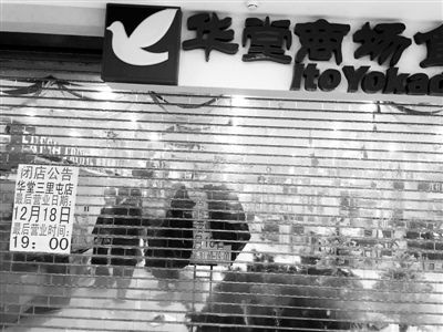 华堂三里屯店食品馆因亏损闭店