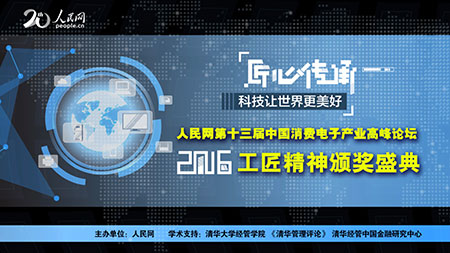 人民网第十三届中国消费电子高峰论坛启动